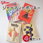 グリコ ジャイアントポッキー 4種