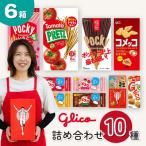 グリコ 商品 10種詰め合わせ 6箱