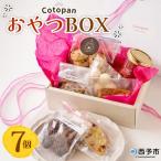 CotopanおやつBOX 7個