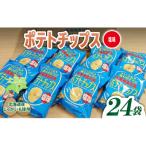 ふるさと納税 士幌町 北海道 ポテトチップス 塩 計24袋 北海道産じゃがいも使用 士幌町【N01-02】