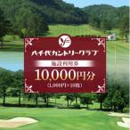 ゴルフ 八千代カントリークラブ 利用券 10 000円分