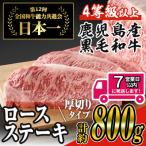 ふるさと納税 曽於市 厚切り和牛ロースステーキ800gゆず胡椒付