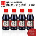 かねよみそしょうゆ 肉と魚に合う黒糖しょうゆ200ml×4本セ…