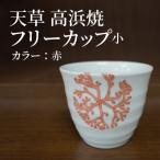 天草 高浜焼フリーカップ 大 赤 _S026-040