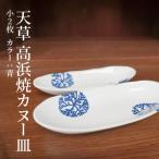 S026-051_天草 高浜焼カヌー皿