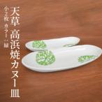 S026-048_天草 高浜焼カヌー皿