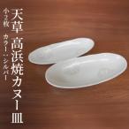 S026-049_天草 高浜焼カヌー皿