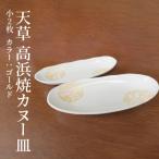 S026-050_天草 高浜焼カヌー皿