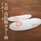 S026-047_天草 高浜焼カヌー皿