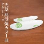 S026-053_天草 高浜焼カヌー皿 中2枚 計2枚入りセット
