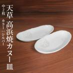 S026-054_天草 高浜焼カヌー皿 中2枚 計2枚入りセット