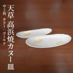 S026-055_天草 高浜焼カヌー皿 中2枚 計2枚入りセット