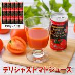 01818 デリシャストマトの缶ジュース15本セット