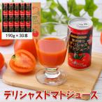 デリシャストマトの缶ジュース 30本セット