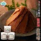 3種の天然醸造生味噌セット
