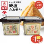 ヒシク藤安醸造 減塩合わせみそ 500g