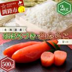 おぼろづき2kg&甘口塩たらこ 500g