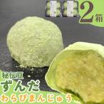 工藤菓子店 わらびまんじゅう~秘伝豆ずんだ~