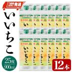 いいちこ 25度 パック 900ml×12本