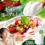 ヨーグルト ギリシャヨーグルト グリークヨーグルト 1200g