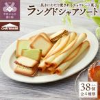ラングドシャアソートメント 38個
