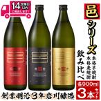 邑シリーズ飲み比べセット 3種