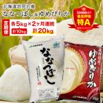 特A受賞品種 ななつぼし ゆめぴりか 10kg