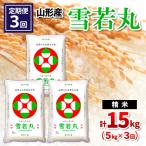 山形産 雪若丸 精米 5kg×3回