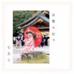 出雲大社で七五三フォトプラン
