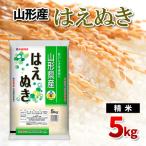 山形産 はえぬき 精米 5kg