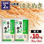 山形産 はえぬき 精米 5kg×2回