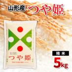 山形産 つや姫 精米 5kg
