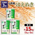 山形産 はえぬき 精米 5kg×3回