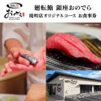 廻転鮨 銀座おのでら 店 オリジナルコース
