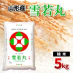 山形産 雪若丸 精米 5kg