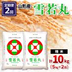 山形産 雪若丸 精米 5kg×2回