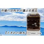 市場の目利きが選ぶ名産品 ときわの命水 500ml×24本