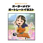 あなたとペットのオーダーメイドポートレートイラスト