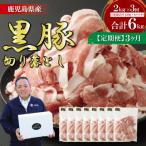 ふるさと納税 薩摩川内市 【定期便3ヶ月】鹿児島県産 黒豚切り落とし 合計6kg(2kg×3回) 定期便 3回 CSR-536