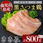 産黒さつま鶏 特選ささみ肉 9枚