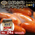燻製屋熟成あらびきウインナーセット 90g×24袋