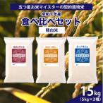 令和7年産 食べ比べ 15kgセット ゆめぴりか5kg