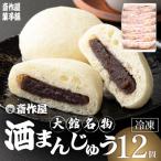 大館名物 酒まんじゅう