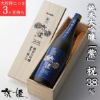 純米大吟醸 紫 祝 38% 桐箱入り