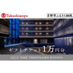 ザ サウザンド京都 チケット1万円分