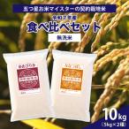 令和7年産 5品種食べ比べセット10kg 2kg×5袋