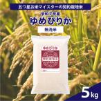 ショッピングふるさと納税 無洗米 ふるさと納税 岩見沢市 令和7年産【無洗米】5つ星お米マイスターの契約栽培米 ゆめぴりか 5kg