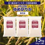 令和7年産 5つ星お米マイスターの契約栽培米ゆめぴりか15kg…