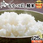 5ヶ月定期便 令和6年産 岩見沢産米 ななつぼし精米5kg計25kg