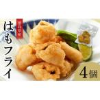 はもフライ 50g×4
